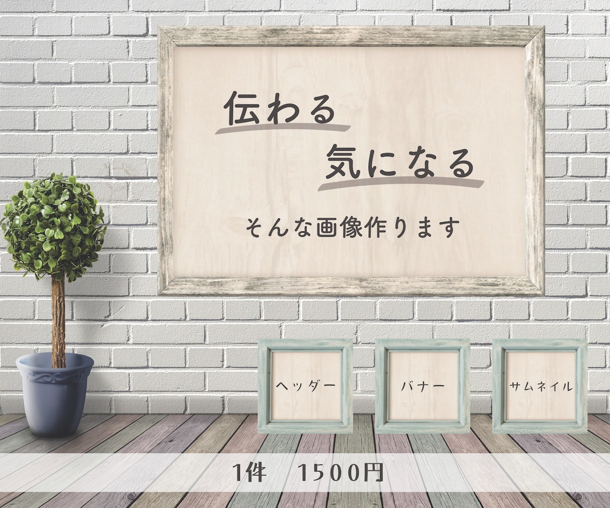 こだわりのバナー・ヘッダー　お作りします 直感に響かせる！想いを込めた画像を。 イメージ1