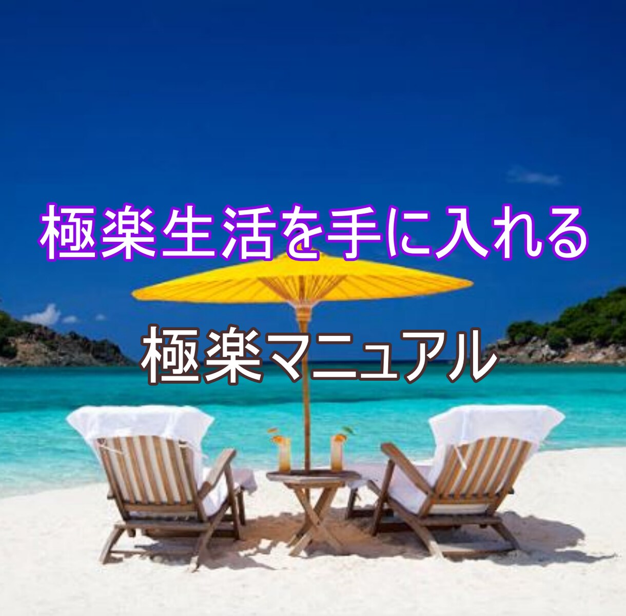 極楽生活を手に入れる極楽マニュアルを配布します 極楽生活を手に入れる極楽マニュアル イメージ1