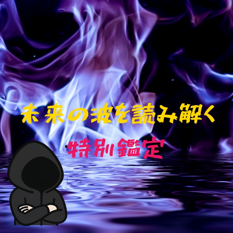 NATION7で金波・黒波で未来の流れを占います 未来の流れを掴むためのNATION7特別鑑定です イメージ2