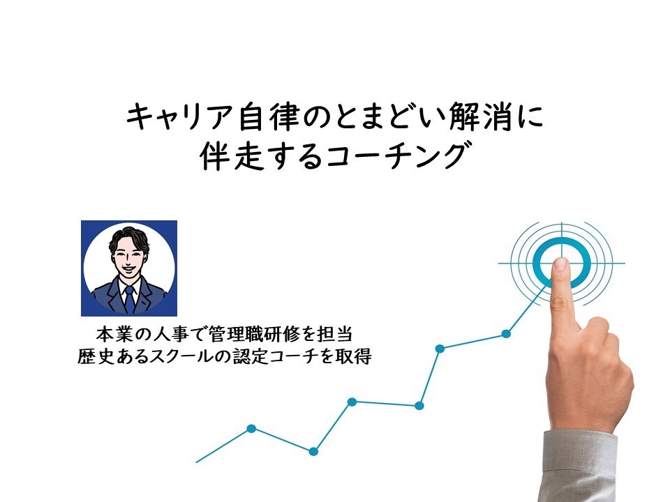キャリア自律のとまどい解消にコーチングで伴走します 私も、社命異動ではなく手挙げ制度活用で希望部署へ異動しました イメージ1