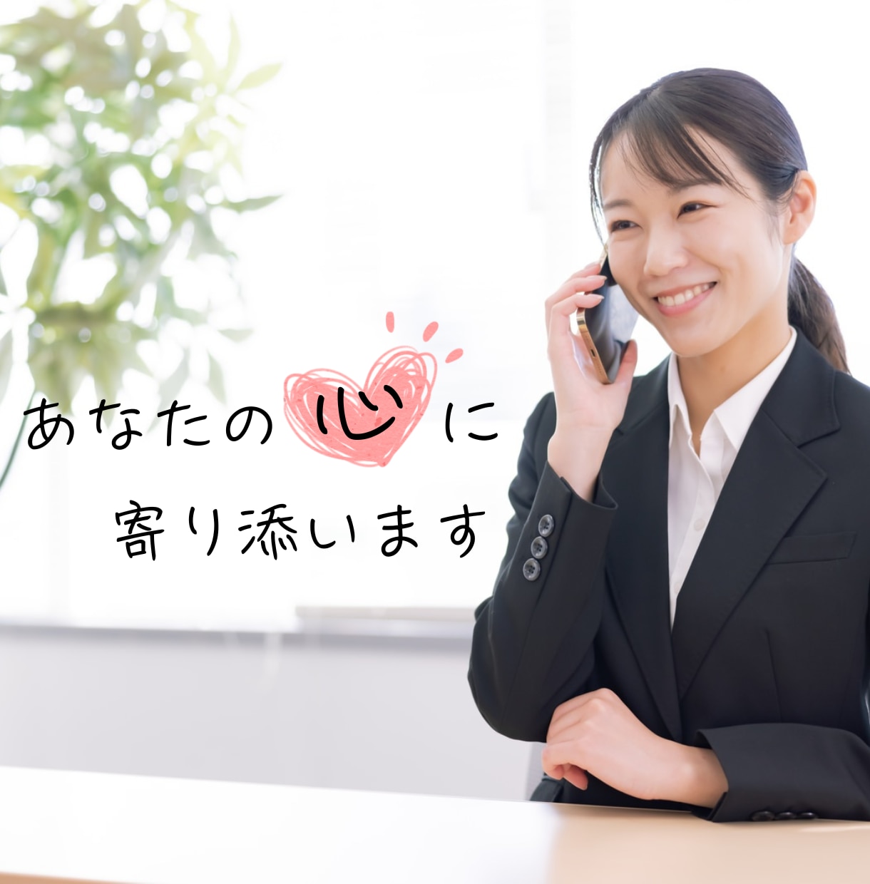 あなたの今悩まれている問題お聞きします 「誰にも言えないその悩み、ここでそっと話してみませんか？」 イメージ1
