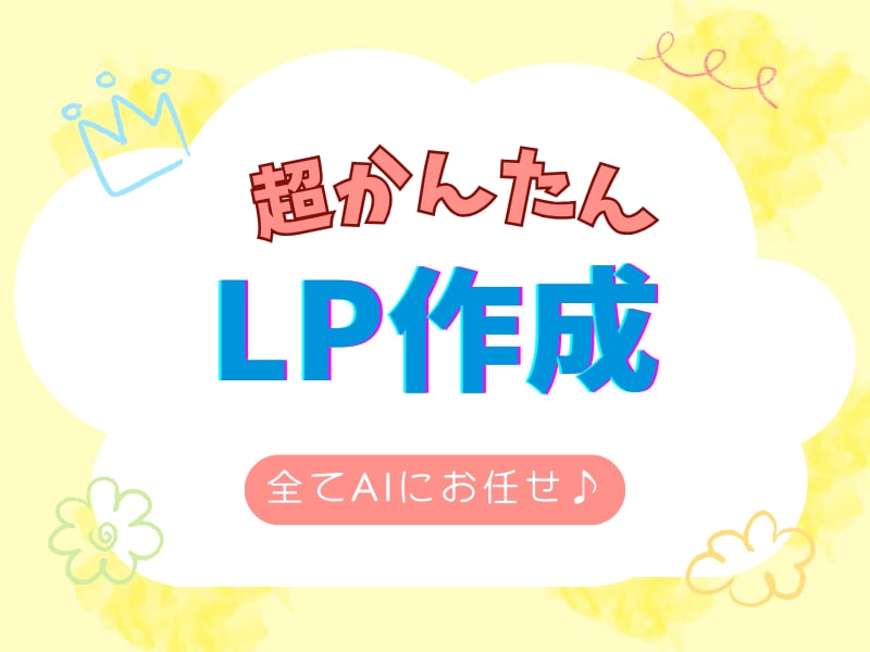 AIに指示するだけ！超かんたんLP作成方法教えます WordPressなしでもLPが無料で自分でも作れます！ イメージ1