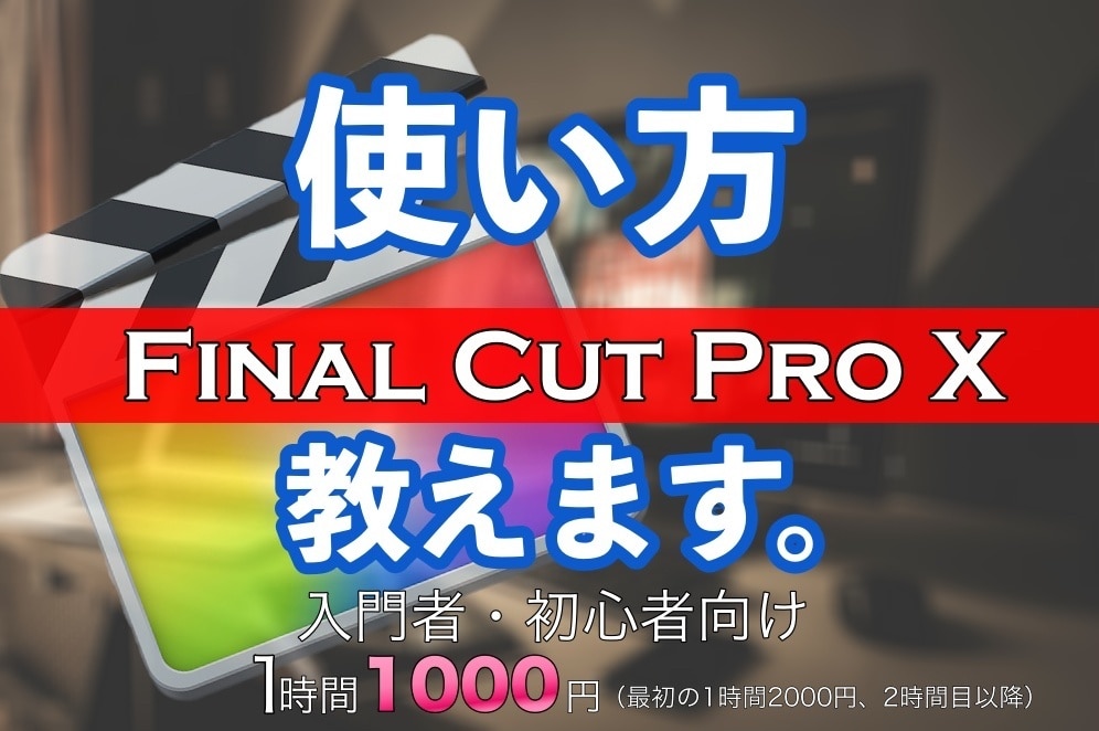 Final Cut Pro Xの使い方教えます 入門者・初心者の方にわかりやすく解説します。 イメージ1
