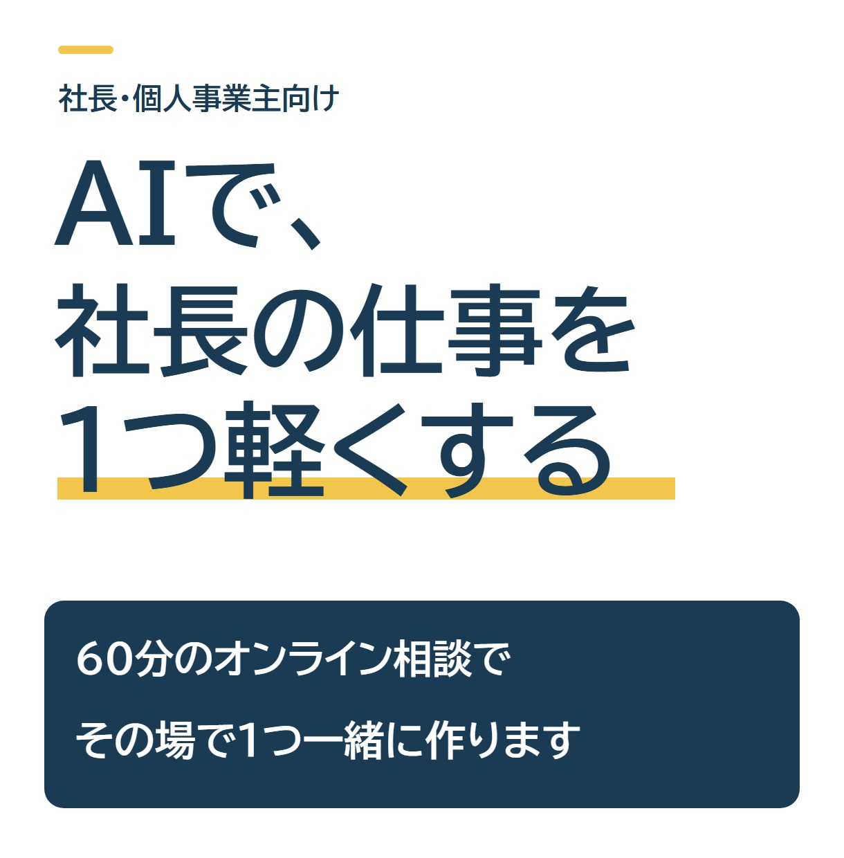 社長・個人事業主にAI業務改善を教えます AIに任せる仕事を3つ選び、1つはその場で一緒に作ります イメージ1