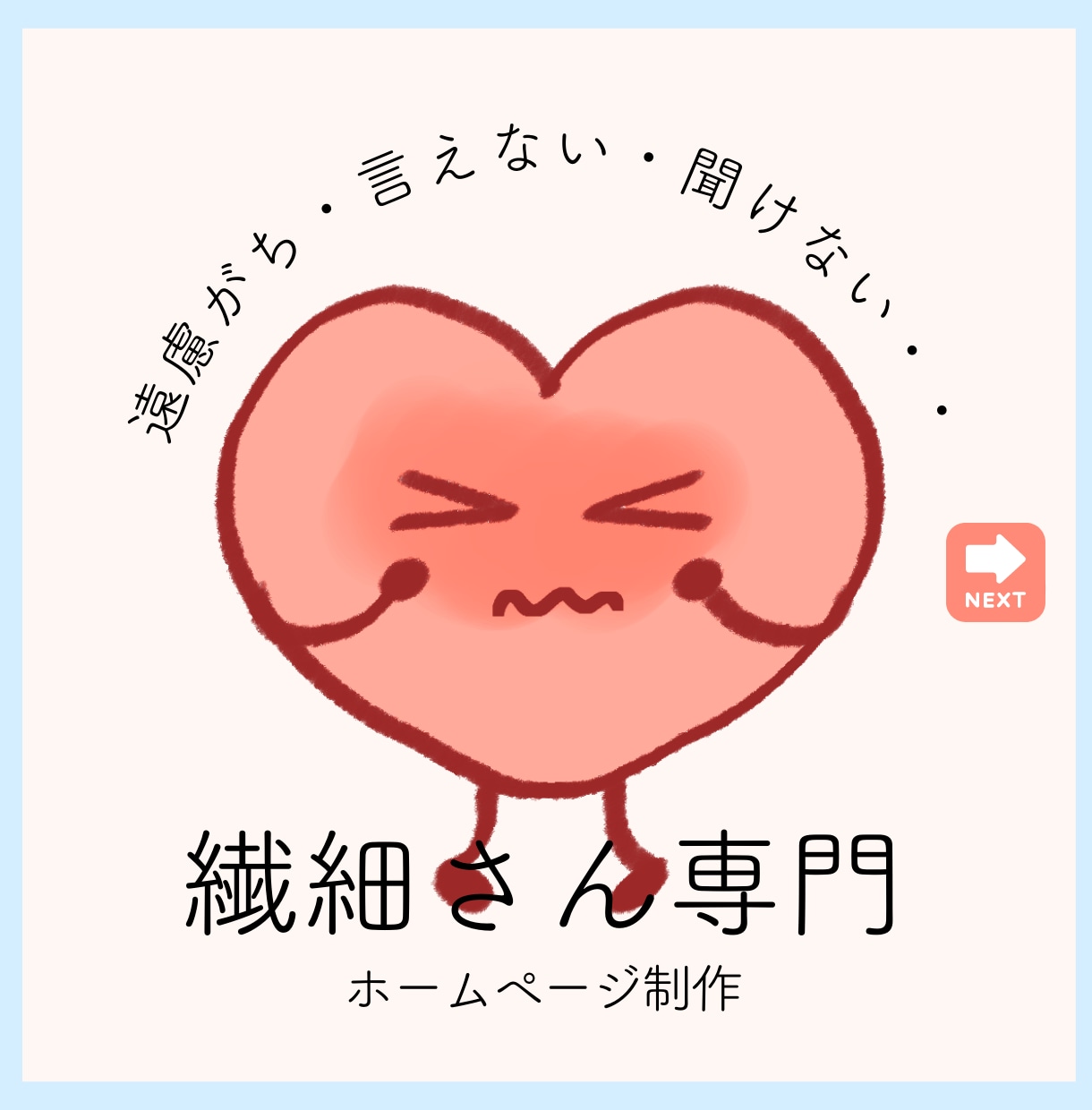 繊細さん（HSP）専門でホームページ制作をします HSPの私が、打合せをしながら集客できるHPをご提案します イメージ1