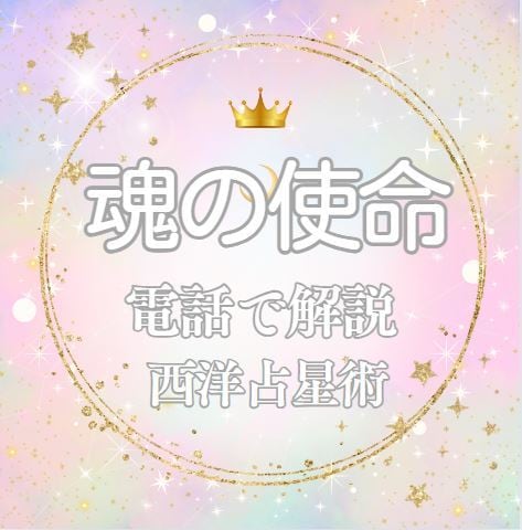 西洋占星術で太陽星座から人生を愉しむヒント教えます いつも高次元と繋がっているアナタのパワーを全開にしよう✨✨ イメージ2
