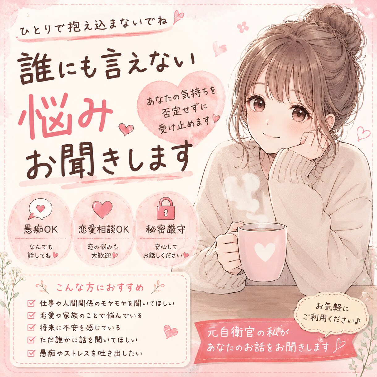 チャットで相談聞きます あなたの気持ちを否定せずにお聞きします イメージ1