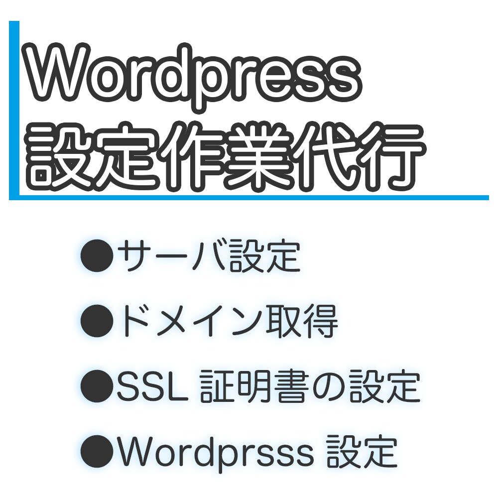 Wordpressの公開＆設定作業を代行します ドメイン・SSL・サーバ設定・プラグイン全てお任せください イメージ1
