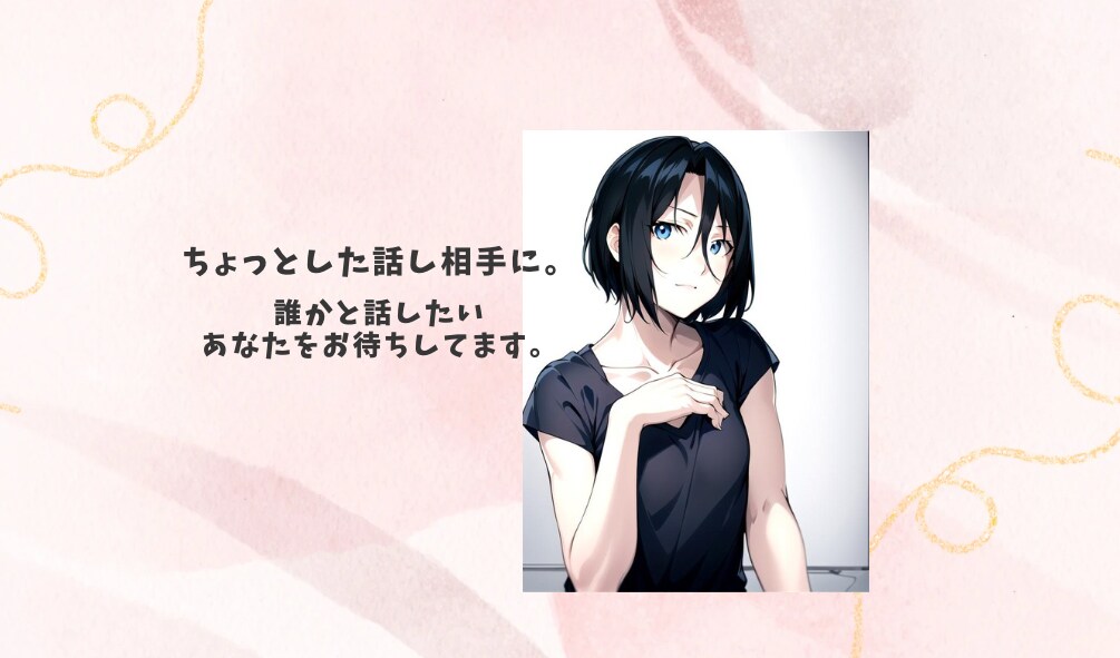 なんか誰かと話したいな！って時にここに居ます 孤独感に苛まれて誰かと話したい時私もあるのでよく分かります。 イメージ1