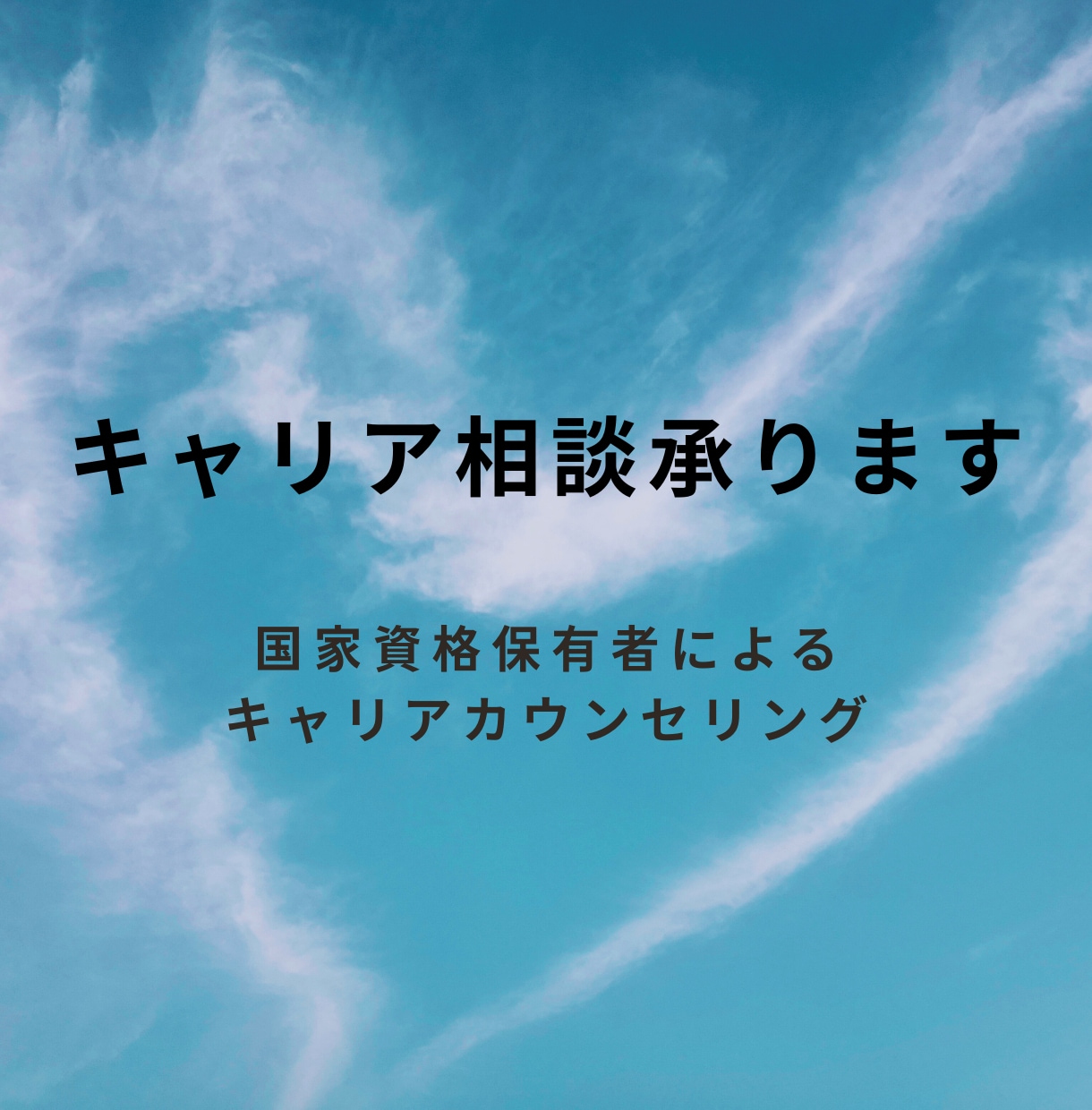 20~30代必見!キャリアのもやもや解決します 「このままでいいのかな?」プロがお悩み解決を手伝います! イメージ1