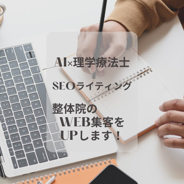 整体院の集客、信頼性高めるSEO記事作成します AI×理学療法士監修！集客UPの信頼SEO記事を提供します イメージ1