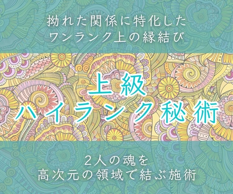 上級ハイランク秘術 特別な魂結びで縁結びます 複雑愛、復縁、ライバルがいる方…拗れた関係に修復の魔術を… | 恋愛 | ココナラ