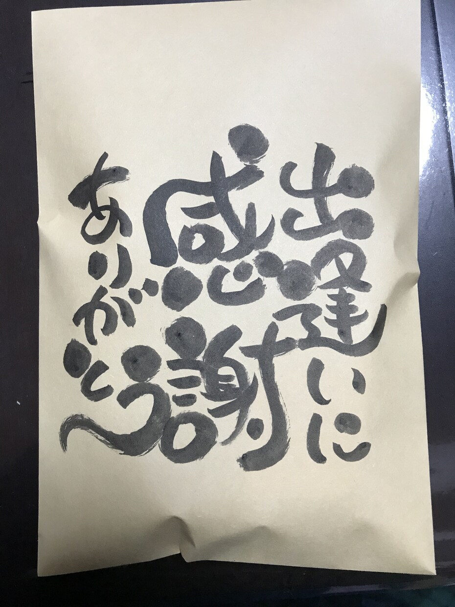 温もりのある筆もじであなたの好きな言葉を描きます 母の日父の日にも筆もじのメッセージをプレゼントしませんか？ イメージ2