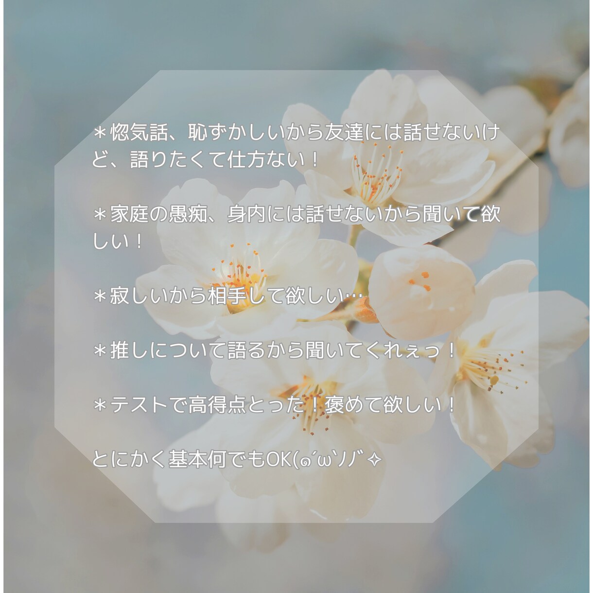 2日間、何でも聞き役になります 恋話・愚痴・悩み…カウンセリング？いいえ、ただの聞き役です◎ イメージ3