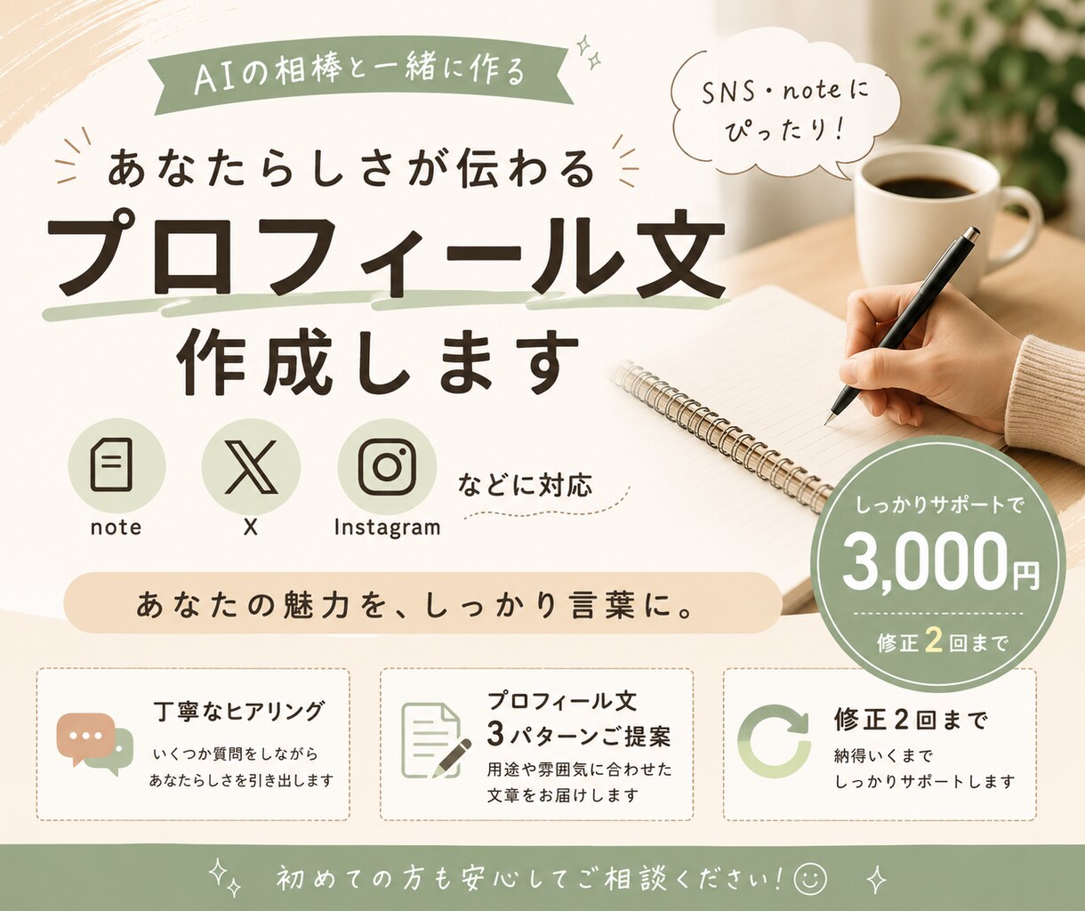 SNS・noteのプロフィール文を一緒に作ります AIの相棒とあなたらしさが伝わる文章を考えます イメージ1