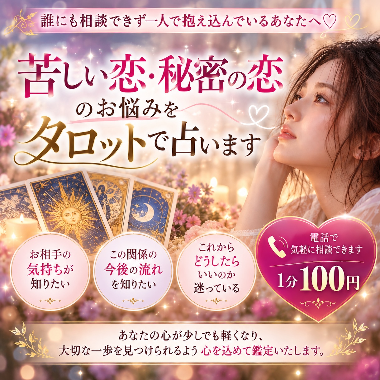 苦しい恋・秘密の恋のお悩みをタロットで占います 【誰にも相談できず一人で抱え込んでいるあなたへ♡】 イメージ1