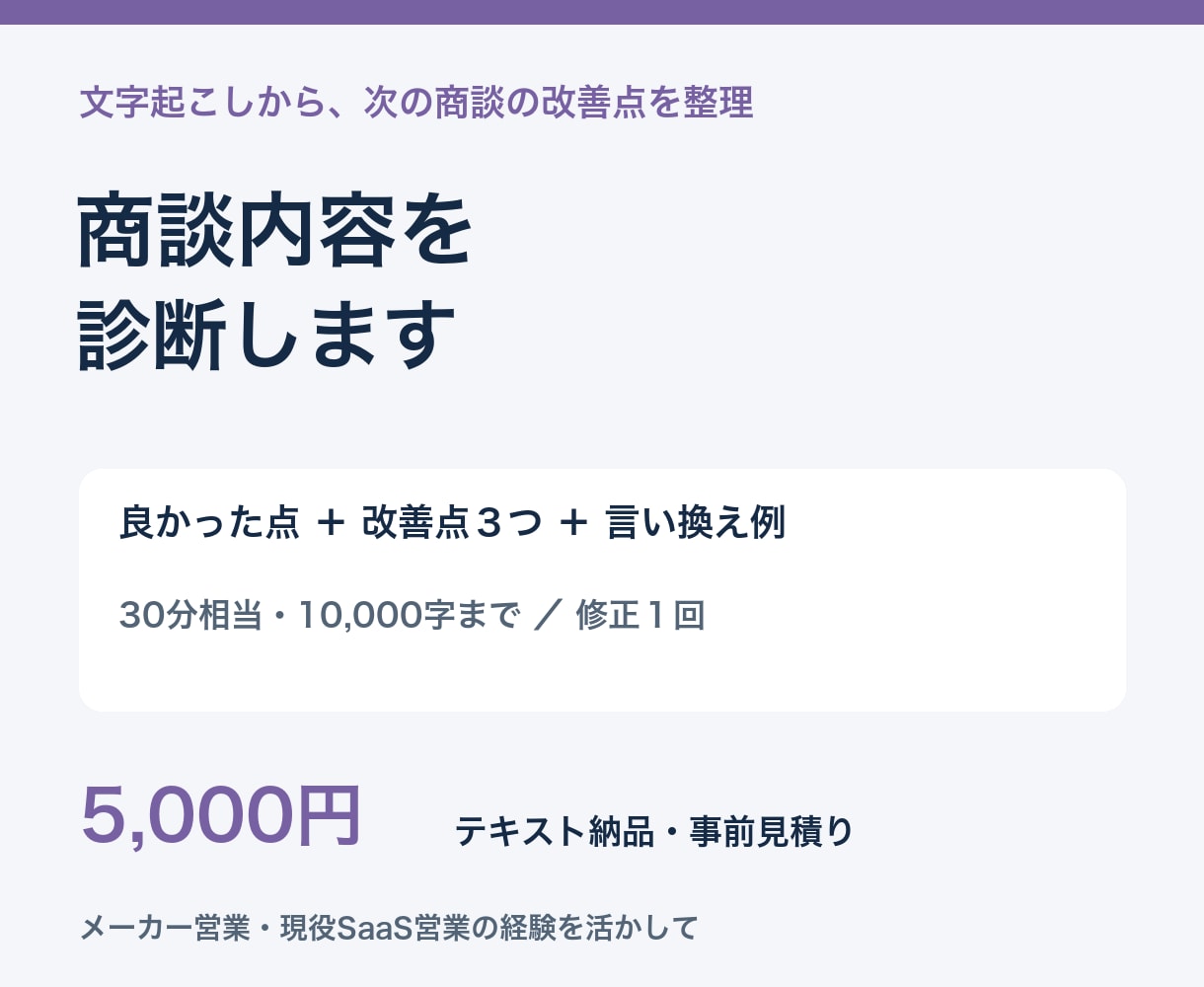 商談の文字起こしから改善点を具体的に伝えます 良かった点・改善点３つ・言い換え例をレポートで納品 イメージ1