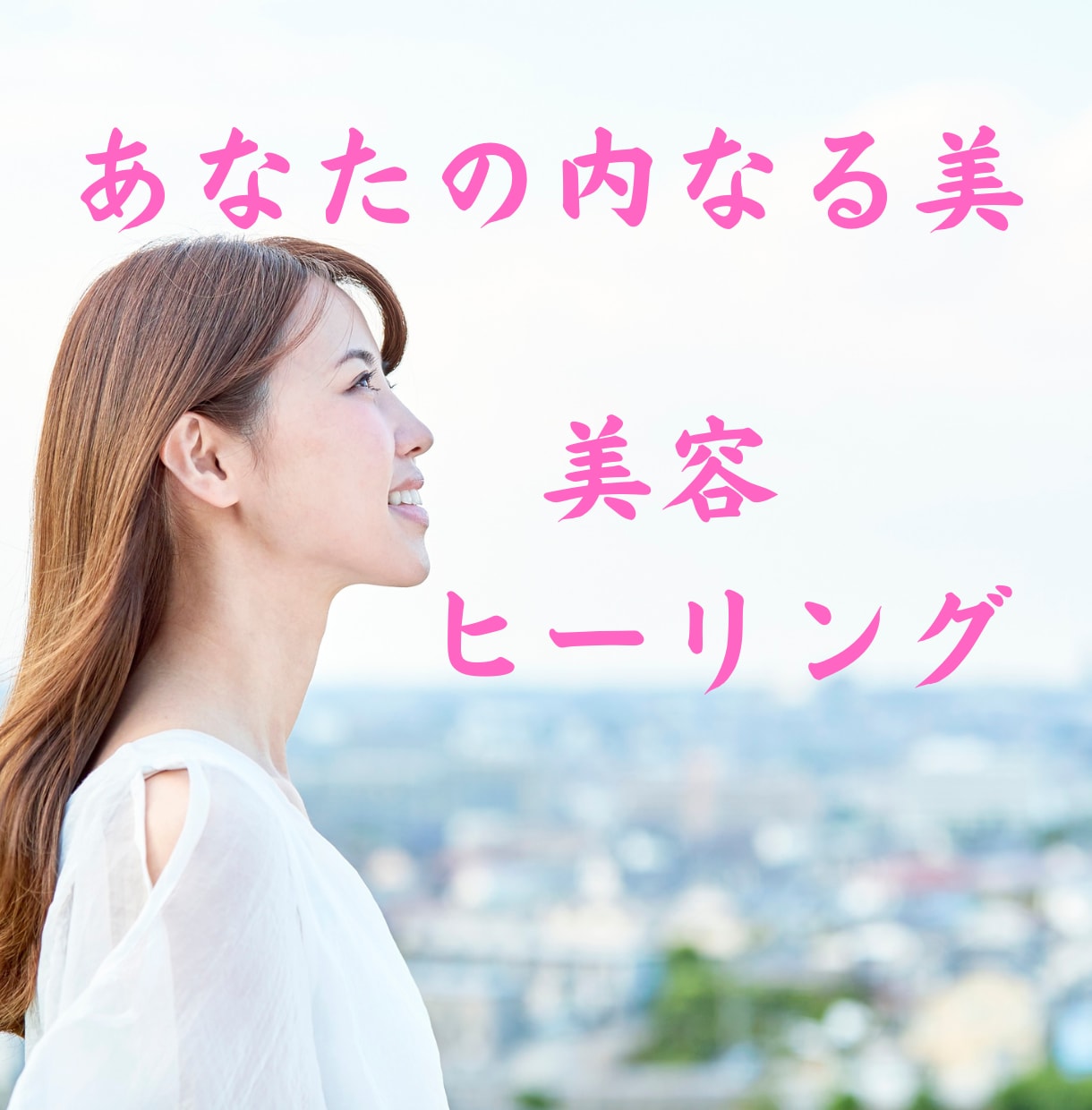 美容ヒーリング♡あなたの美と魅力を開花させます ヒーリング/遠隔/美意識/自己肯定感魅力アップ/スピ/美容 イメージ2