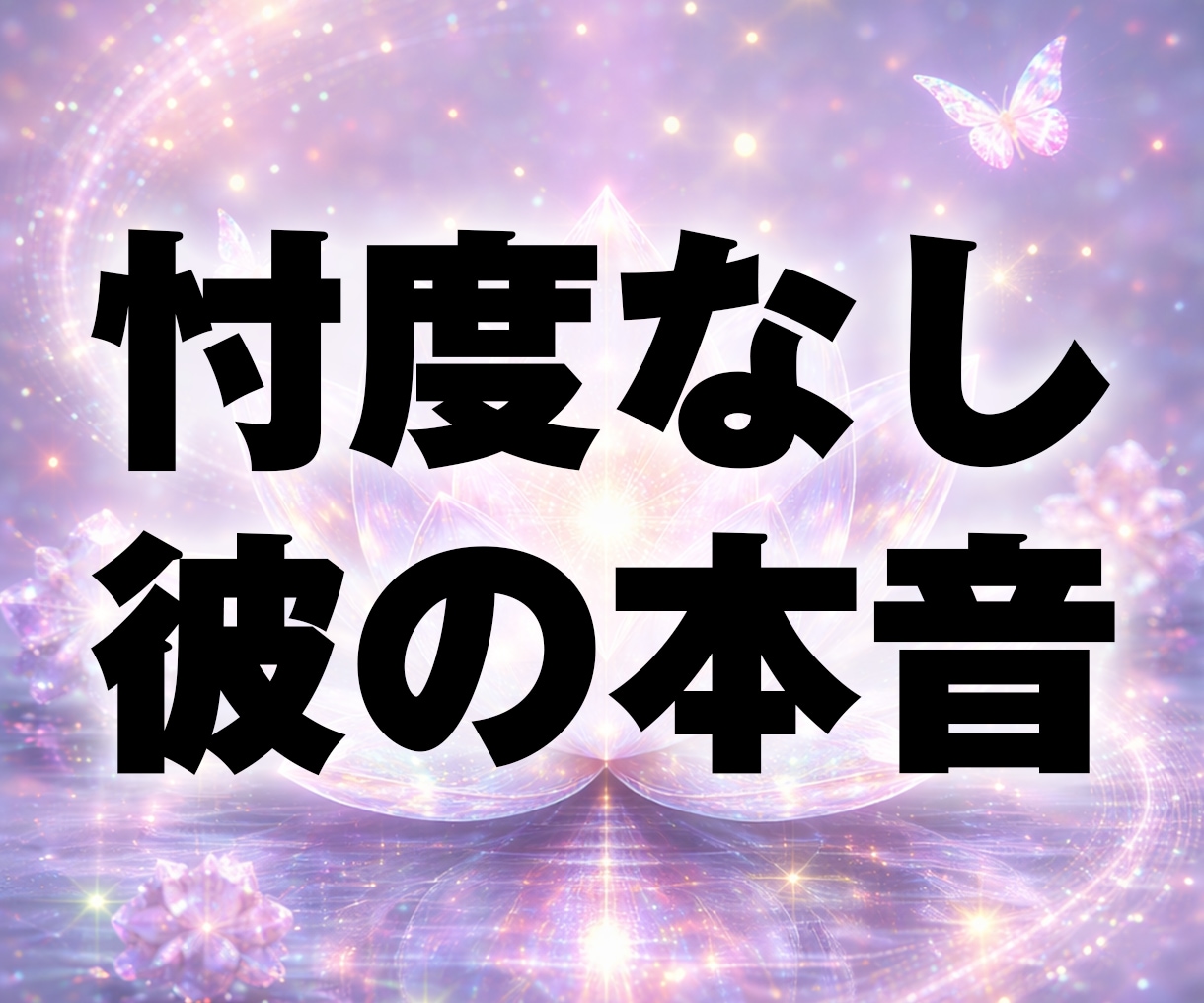 連絡来る？進展は？彼の本音を全解剖。霊視します 忖度なしのド本音！2人の魂が告げる「本音」と「動く時期」 イメージ1