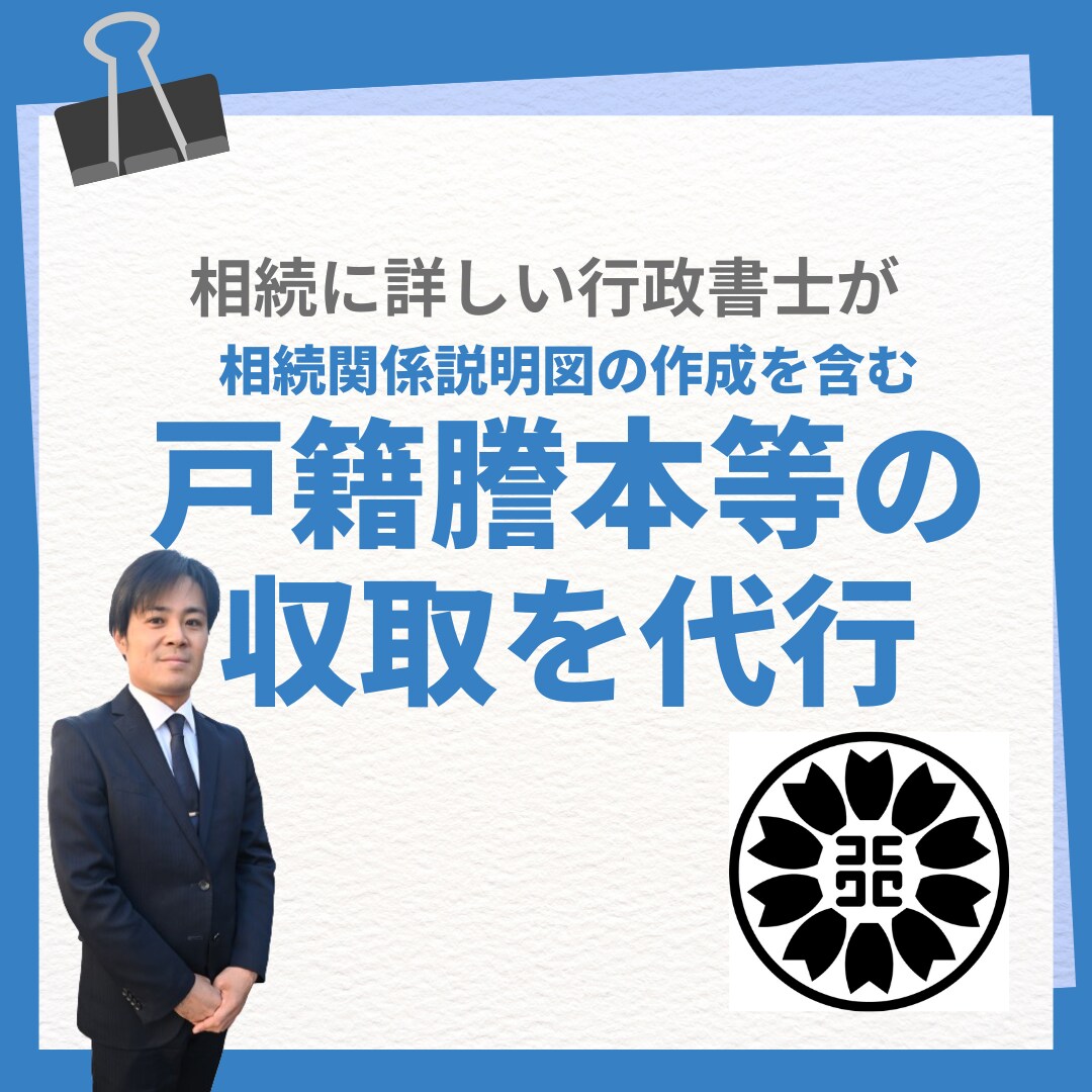 戸籍収集・相続関係説明図を作成します スムーズな相続手続きのためのお手続きを代行します イメージ1