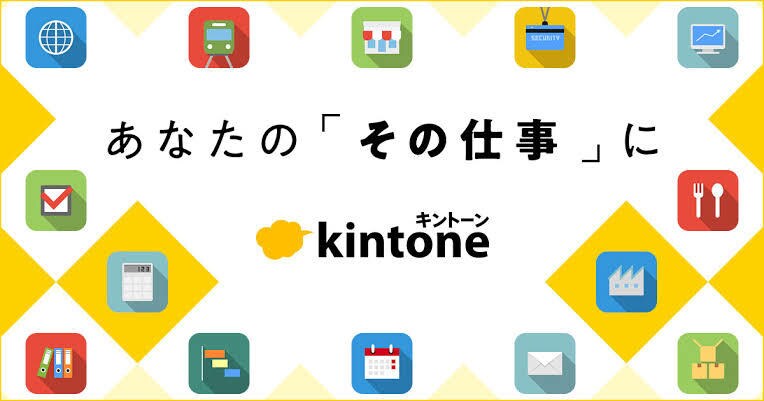 元情シスがKintoneのアプリ構築代行します お客様のご要望に合わせてKintoneのアプリ構築を行います イメージ1