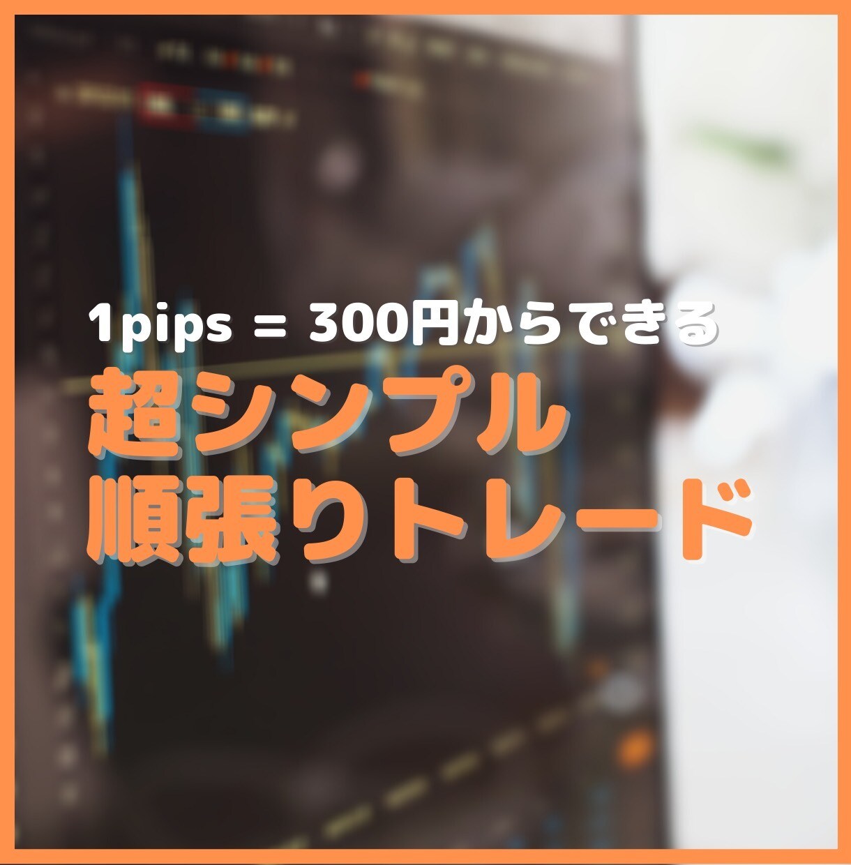 新FX手法【3枠限定】教えます 勝ちパターンの感覚が掴める！！ イメージ1