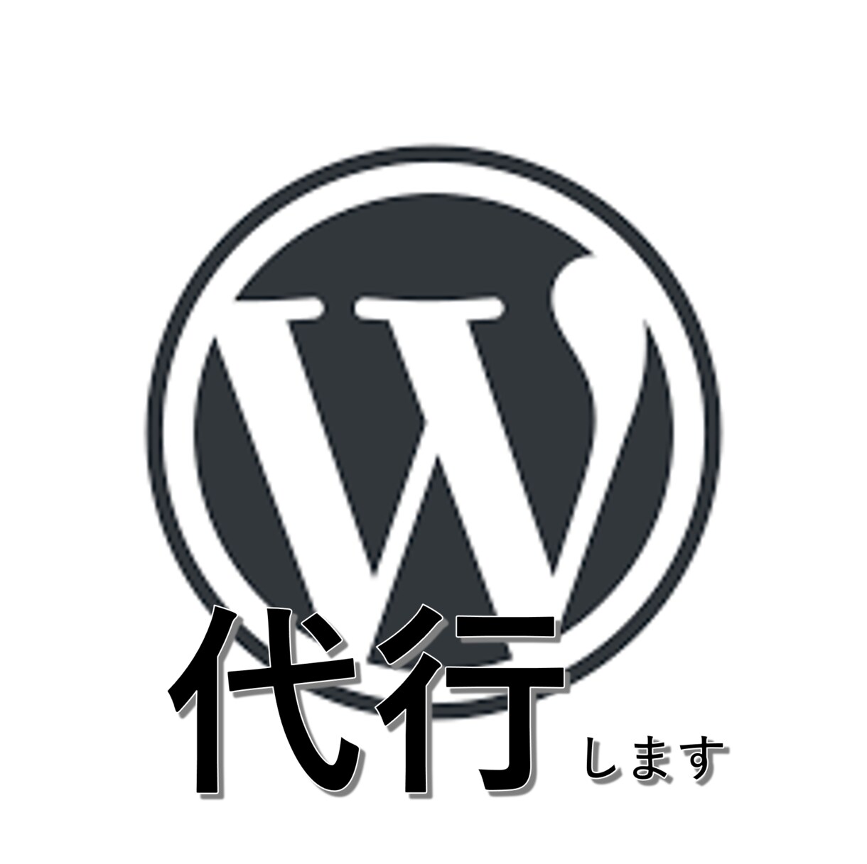 Wordpressの導入を代行します とにかく安く早く、ブログやホームページが欲しいという方へ! イメージ1