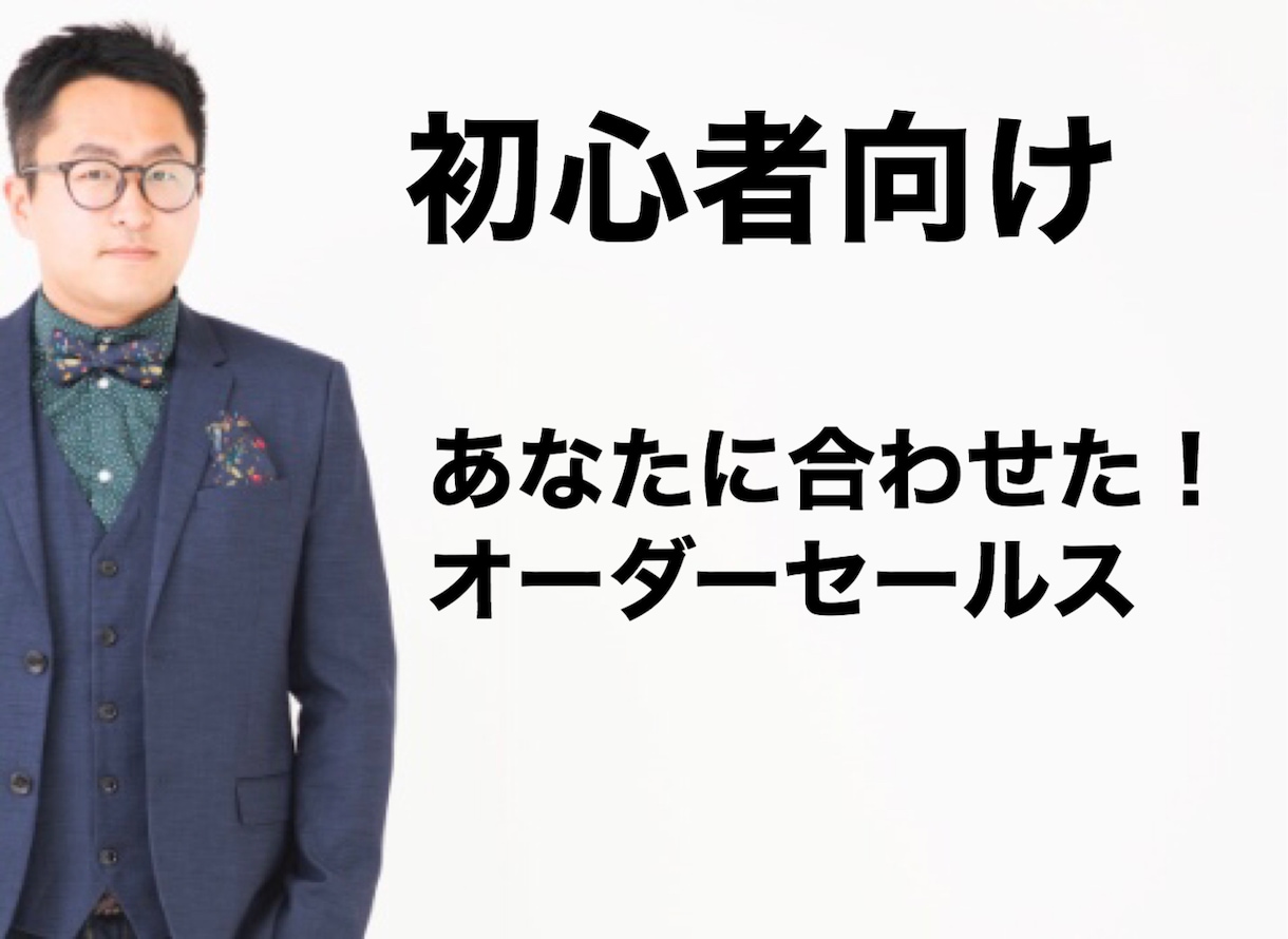 初心者の為にセールス実践出来る出来るようにします 〜あなたのだけのセールス〜　セールス上達動画プレゼント中 イメージ1
