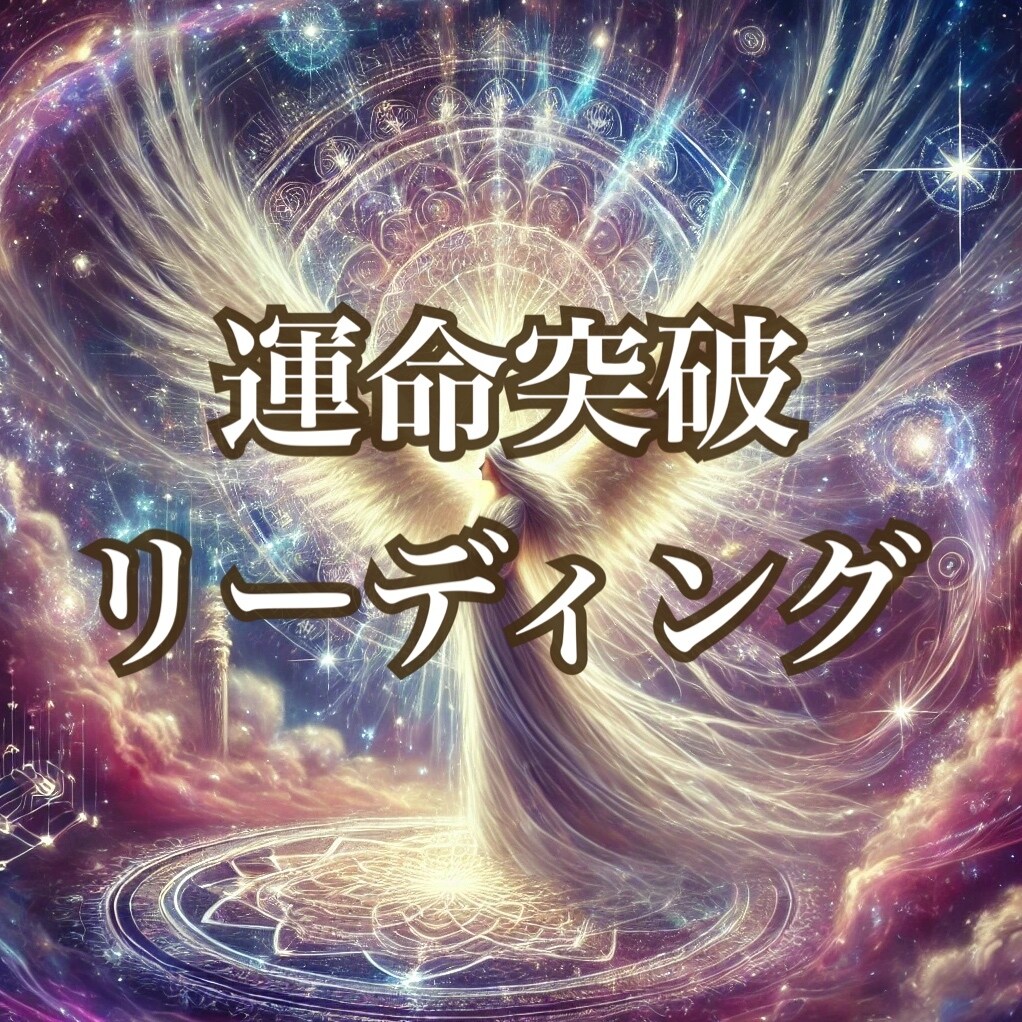 突破リーディング＊運気をガラッと好転させます 【運命を変えたい人に】心浄化セラピスタロット イメージ1