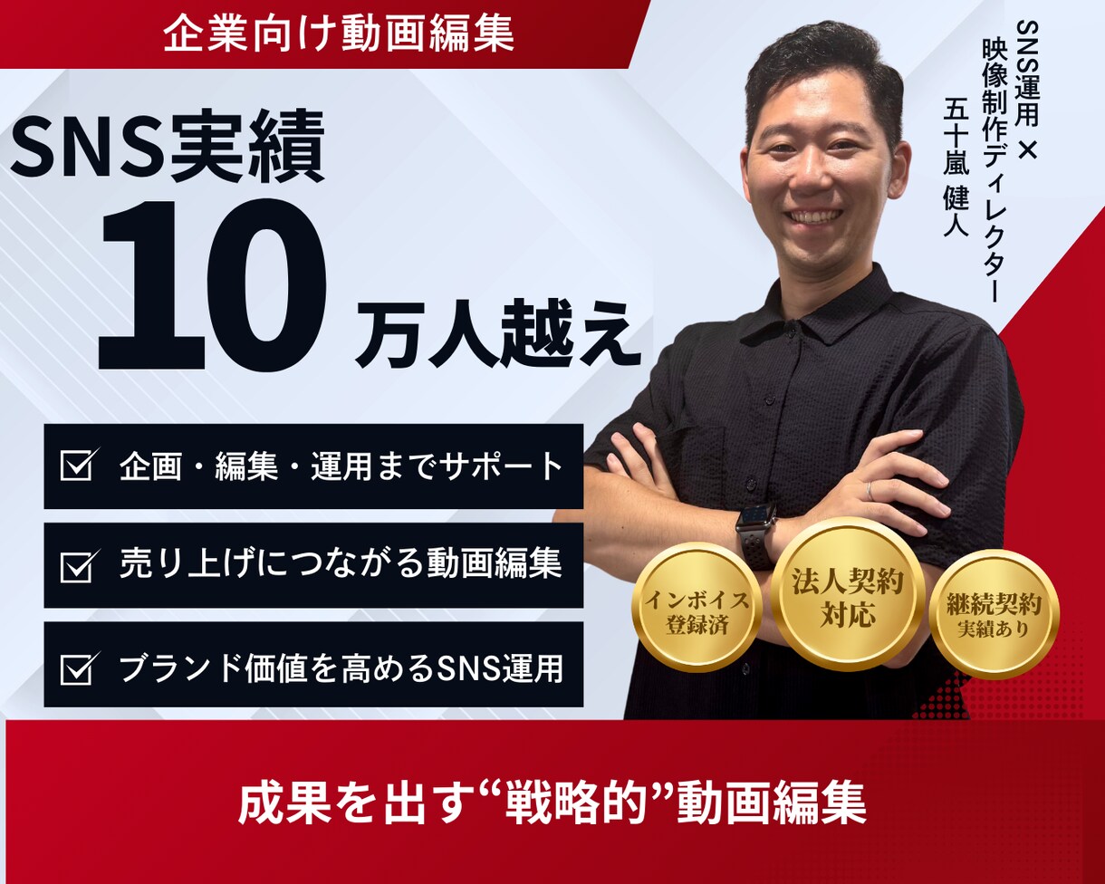 企業向け｜戦略的な動画編集で成果出します SNS10万人実績×法人契約対応｜企画から運用までサポート イメージ1