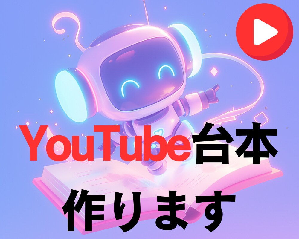 YouTube動画の台本を丁寧に作成します チャンネルに合った構成と文体で台本を仕上げます イメージ1