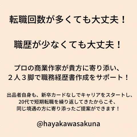 転職回数が多い方の職務経歴書の作成を支援します 短期離職を繰り返してきた方や、職歴が少ない方をサポートします イメージ1