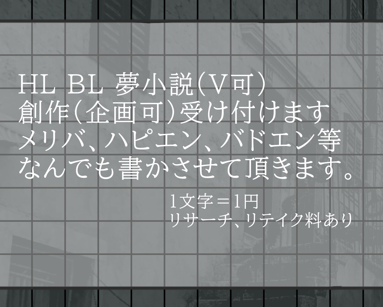 夢小説(V、実況者可)、創作小説受け付けます ハピエンからメリバ、バドエン、胸糞なんでも対応できます！ イメージ1