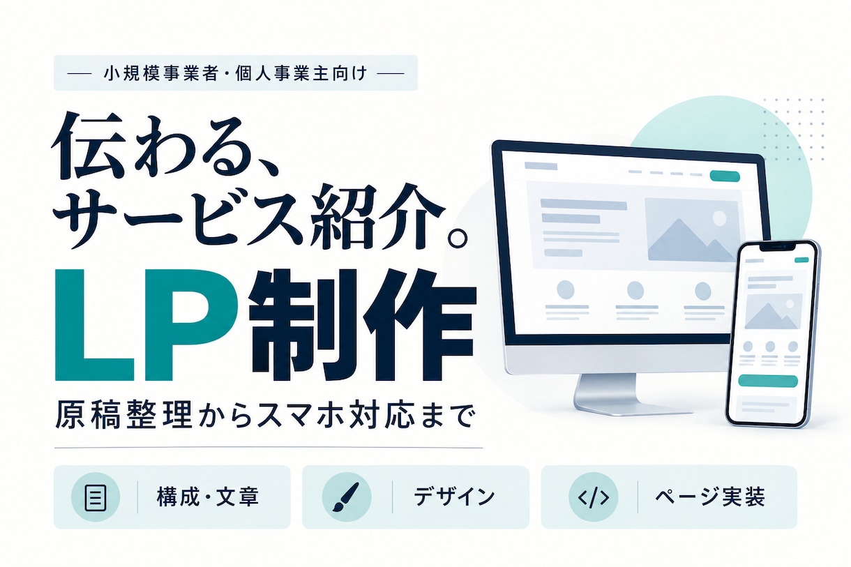 原稿整理からスマホ対応の紹介LPを制作します 構成・文章・デザイン・実装まで一式で対応 イメージ1