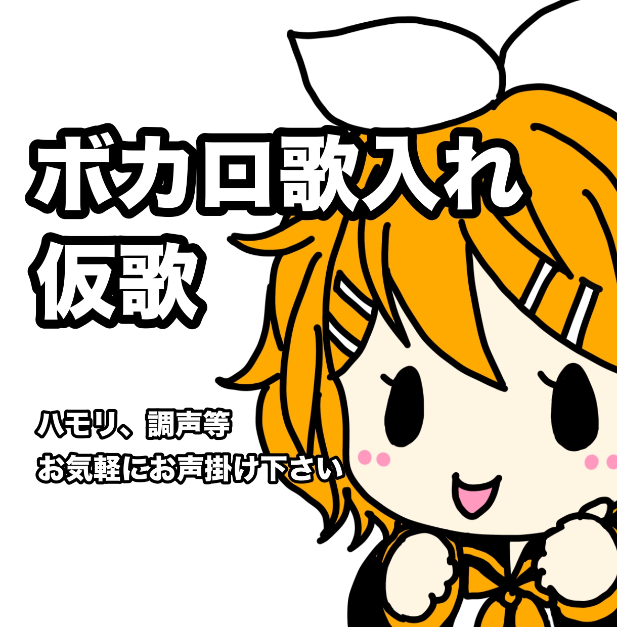 ボカロ等のソフトでボーカルトラックを制作致します オリジナル楽曲のボカロ歌入れや仮歌入れを承ります！ イメージ1