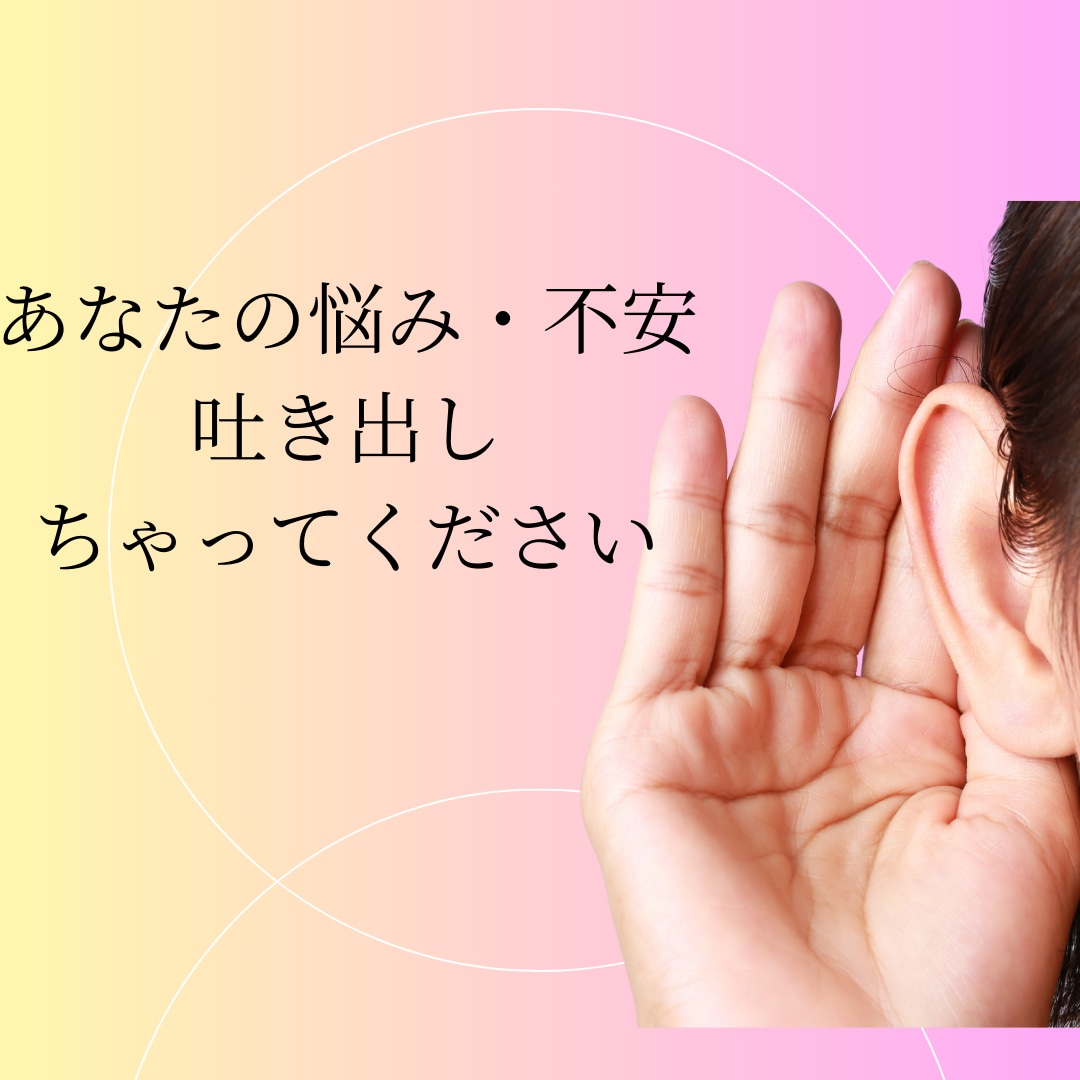 今すぐ誰かと話したい人へ│1分でもOK　話聞きます 口にだしてスッキリしませんか？お話しましょう♪ イメージ3