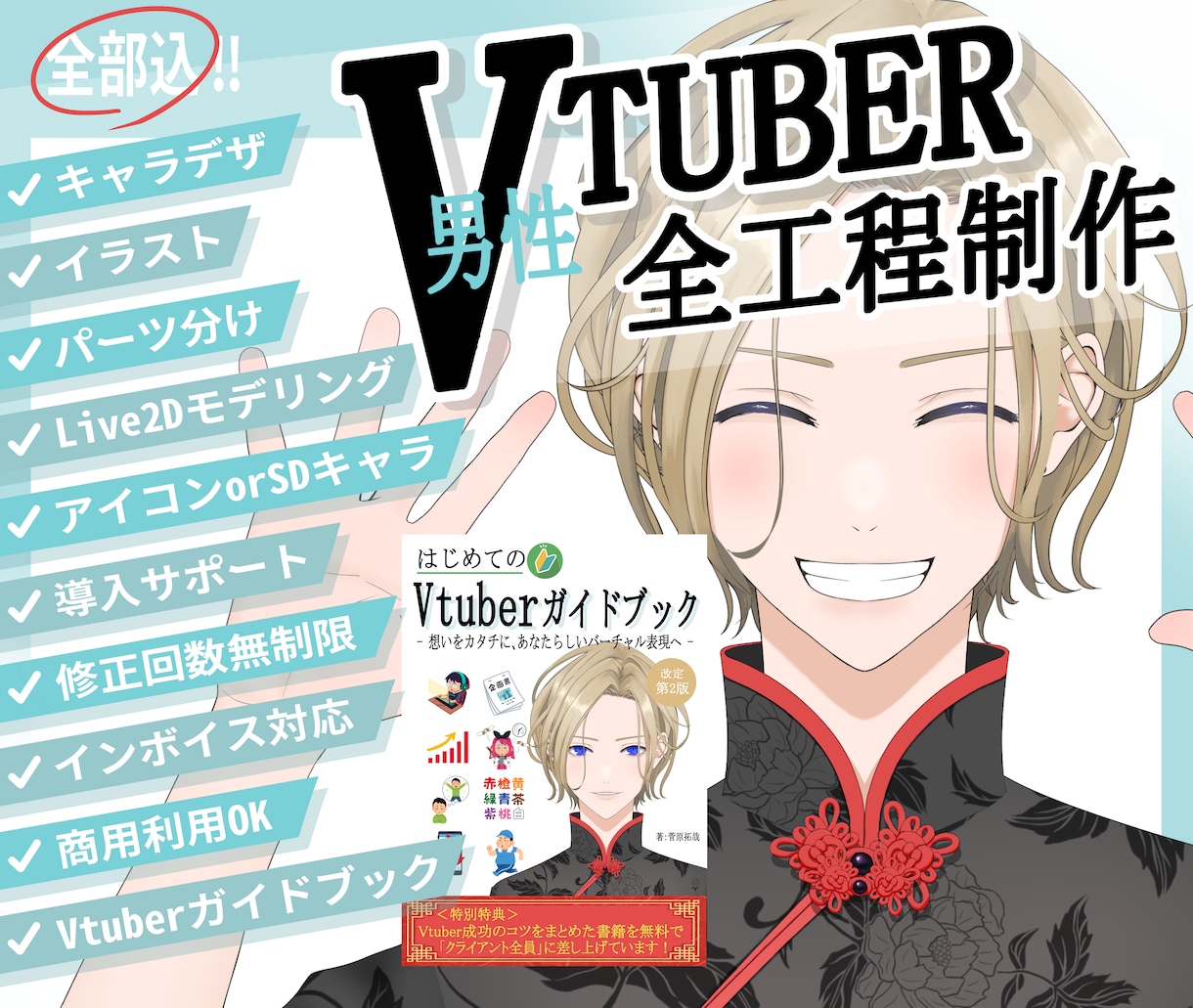 高品質‼Vtuber向けLive2Dモデル承ります 特別特典「はじめてのVtuberガイドブック」付き イメージ1