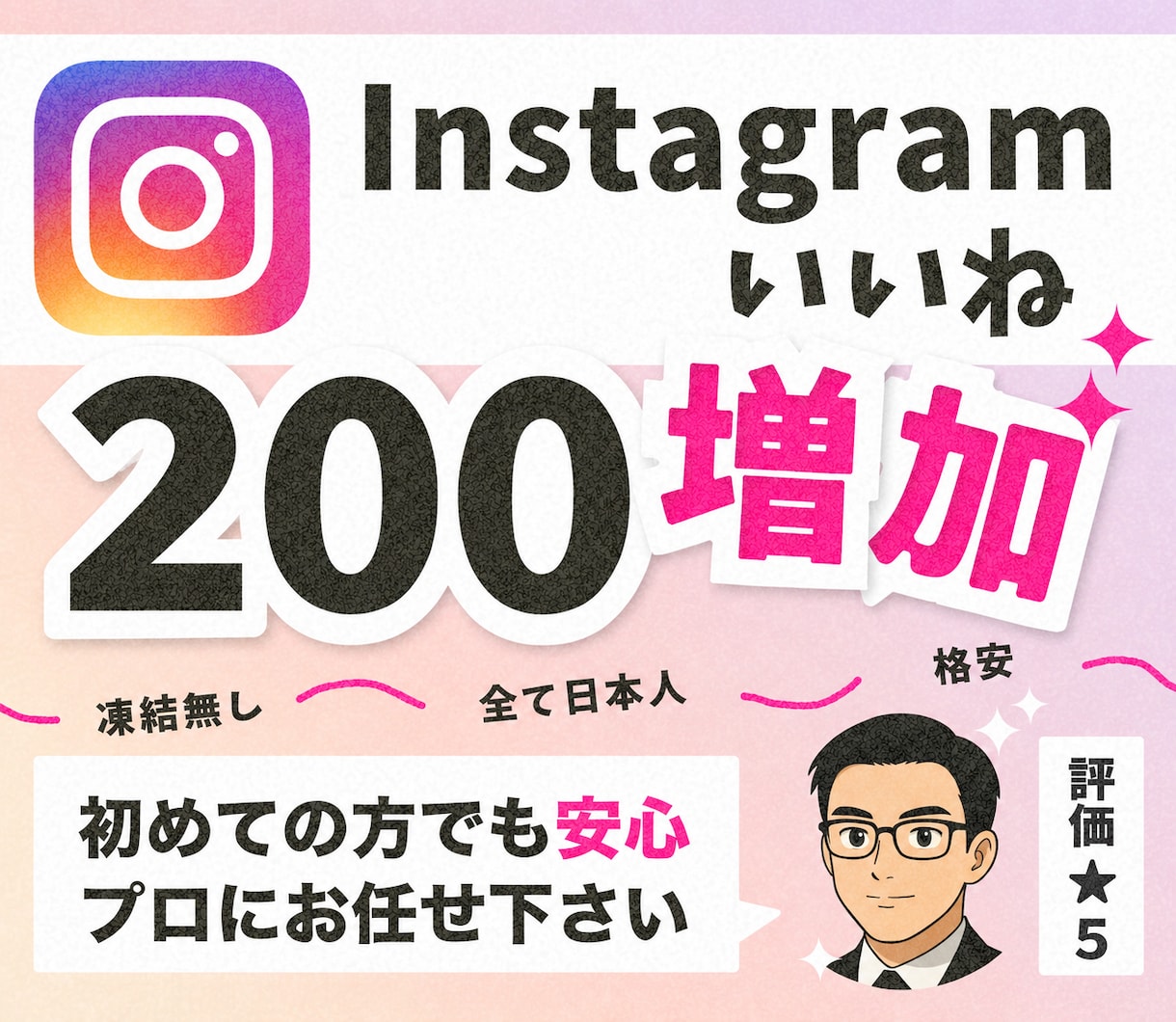インスタ日本人からのいいねを200件増やします 【30日間減少保証付！】あなたのInstagram拡散します イメージ1