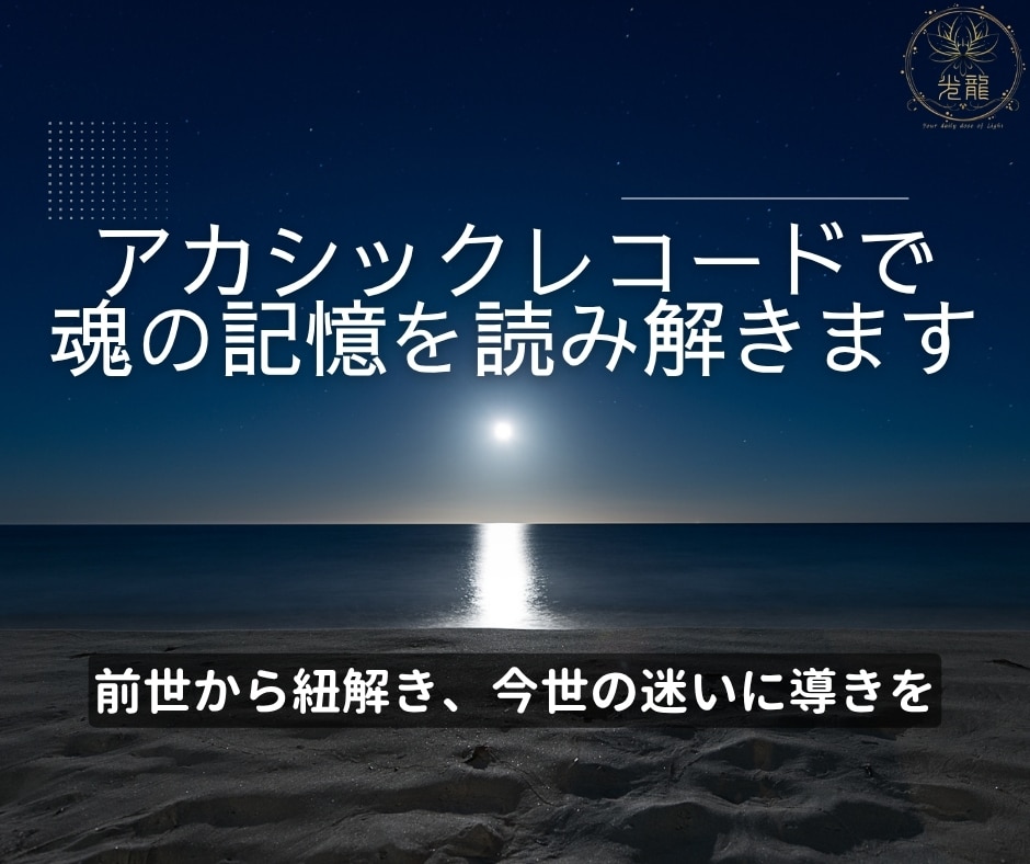 アカシックレコードで魂の記憶を読み解きます 前世から紐解き、今世の迷いに導きを イメージ1