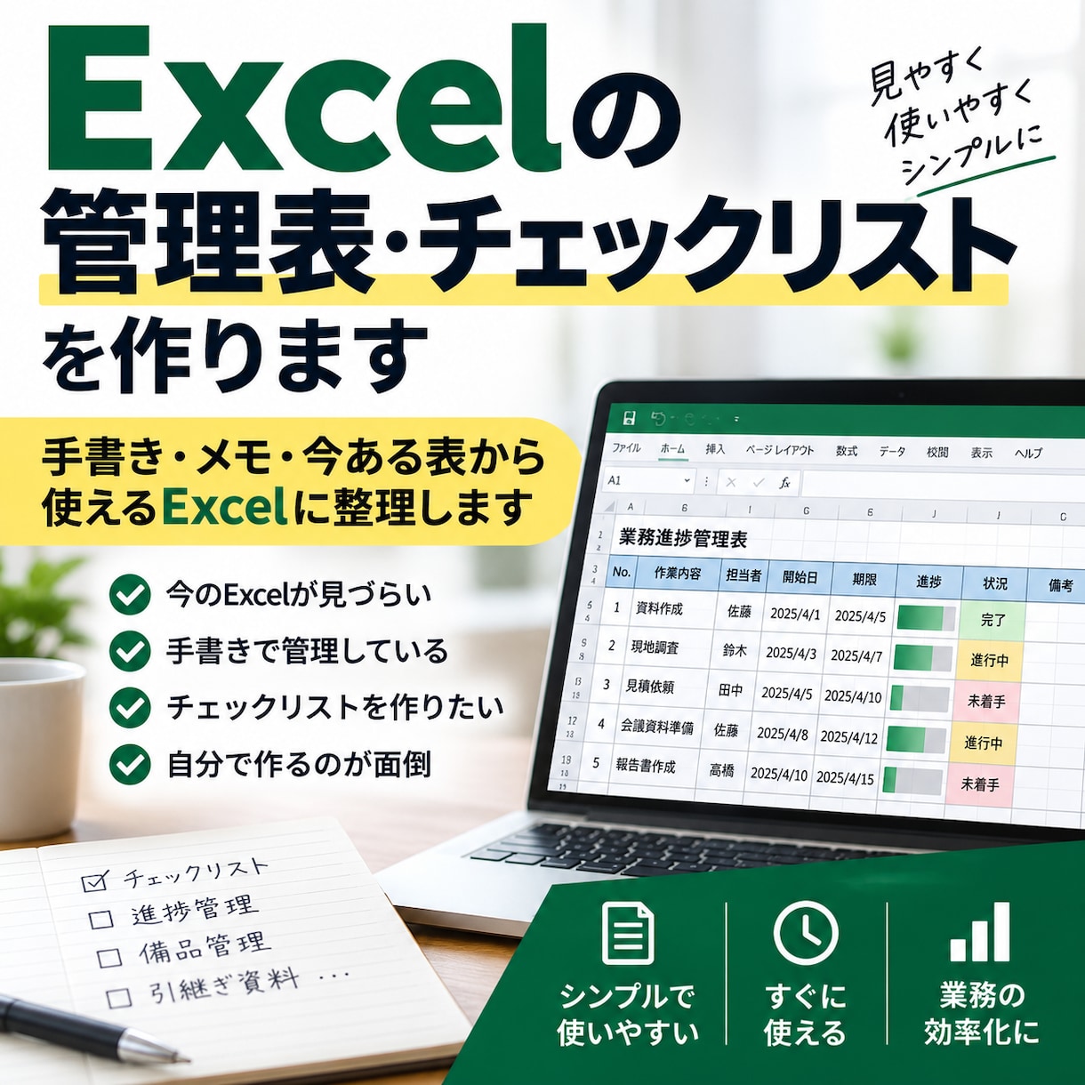 Excelの管理表・チェックリストを作ります 手書き・メモ・今ある表から使えるExcelに整理します イメージ1