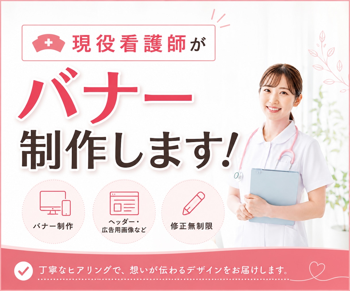 限定２名様！現役看護師デザイナーが制作します インスタ、広告、各種SNSバナーなど修正し放題！ イメージ1