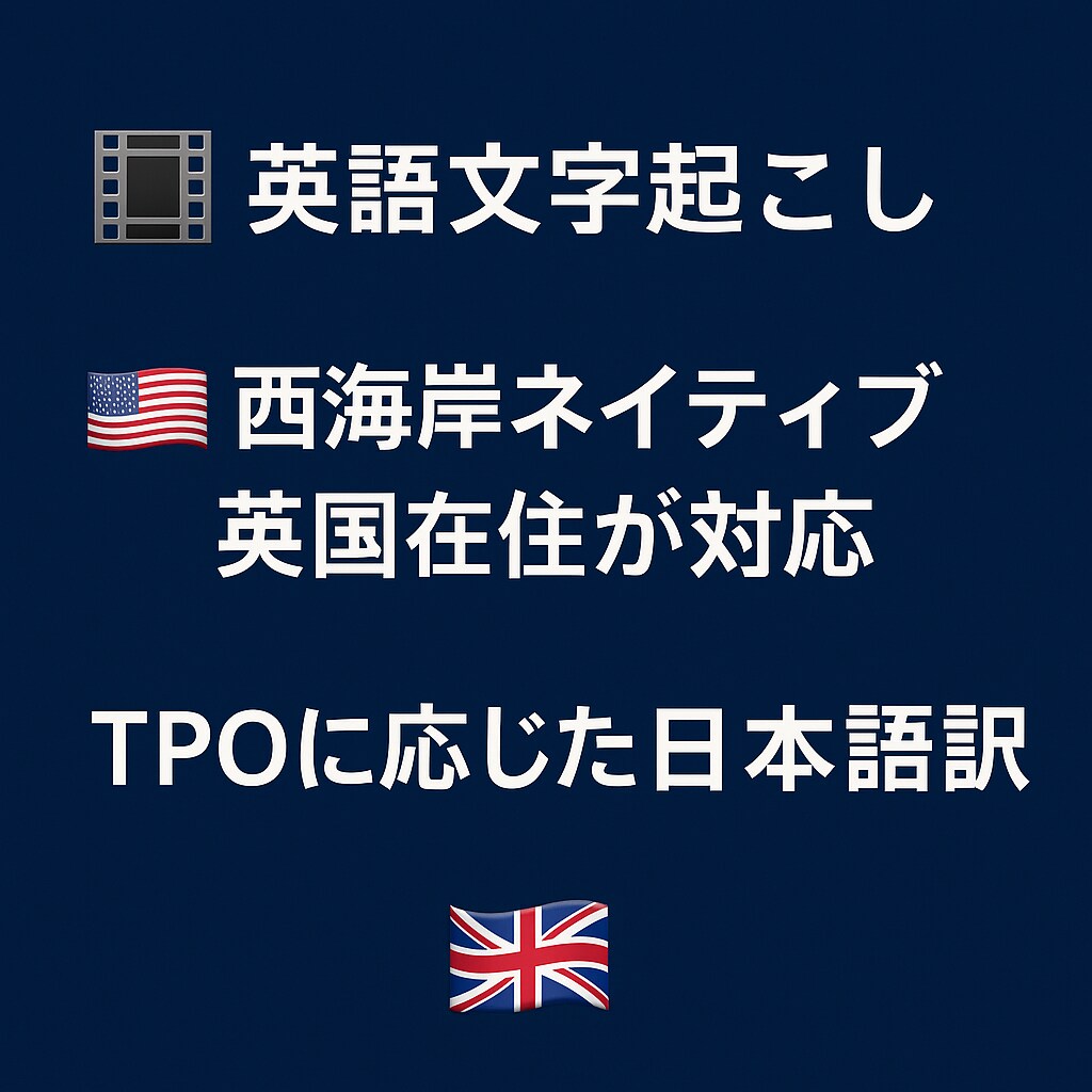 英語の音声•映像を文字起こし 日本語にも訳します カジュアル•ナチュラル•ビジネスライクetc.選択できます イメージ1