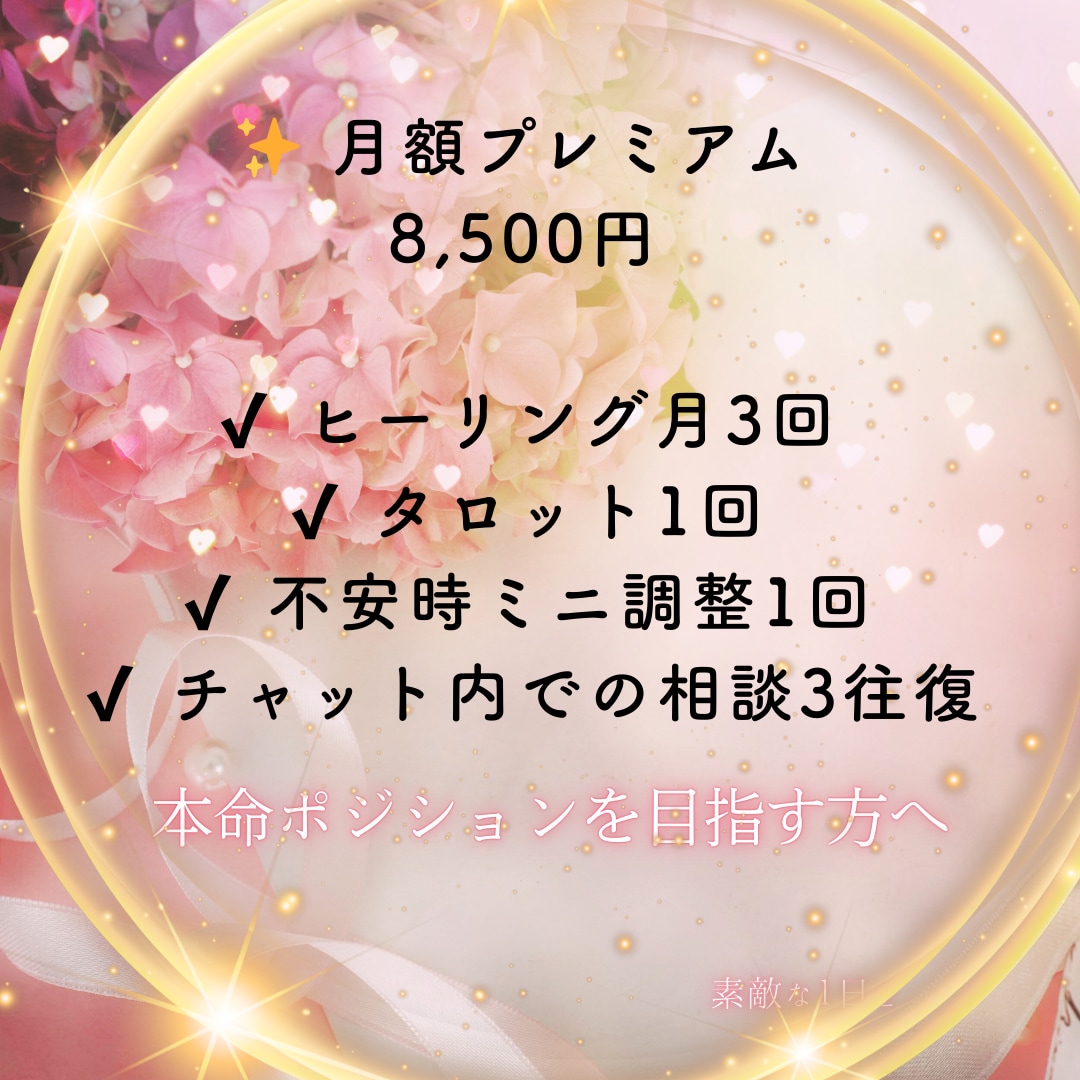 プレミアム✨【月額サポート】縁結び＋波動調整します 不安な時だけ来るより 流れを整え続ける方が進展しやすいです イメージ1