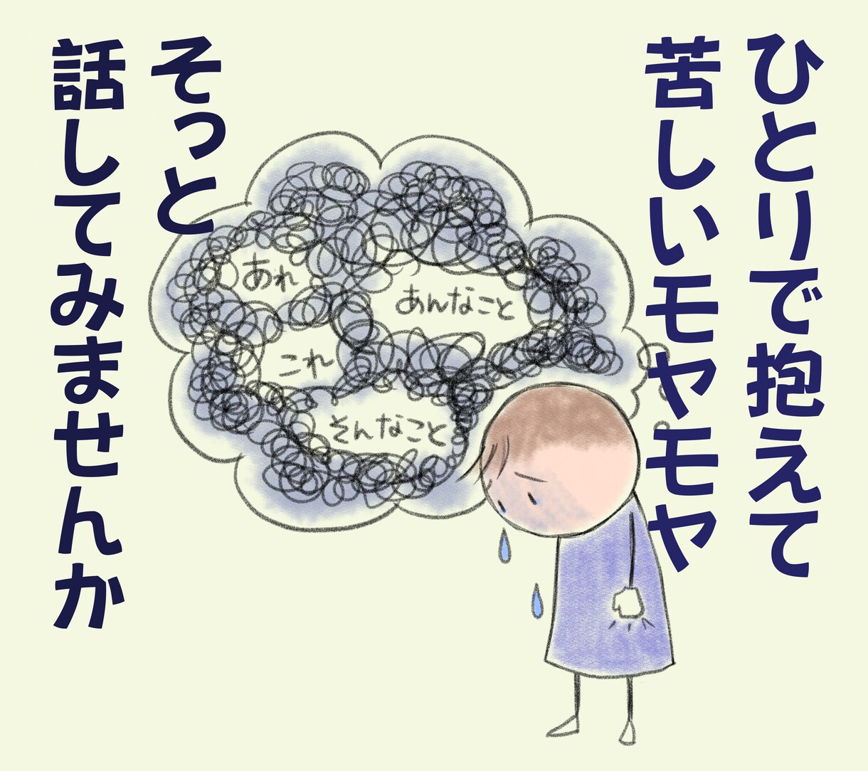 雑談・愚痴ＯＫ！あなたの心のモヤモヤお聴きします 保健師として約１５年、たくさんの悩み相談を受けてきました。 イメージ1