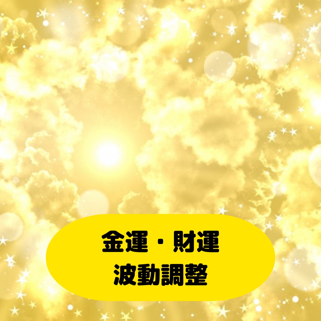 金運・財運エネルギーを最大限に受取れるようにします 本来の豊かさのエネルギーに浸り、すべての出来事が財産に。 イメージ1