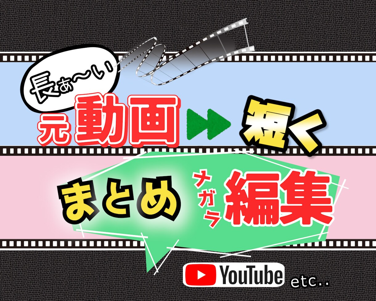長ぁ〜い動画★/短く/まとめ/ながら編集いたします 色々撮ったけど。。 素材をどぅ繋げるかまとまらない あなたへ イメージ1