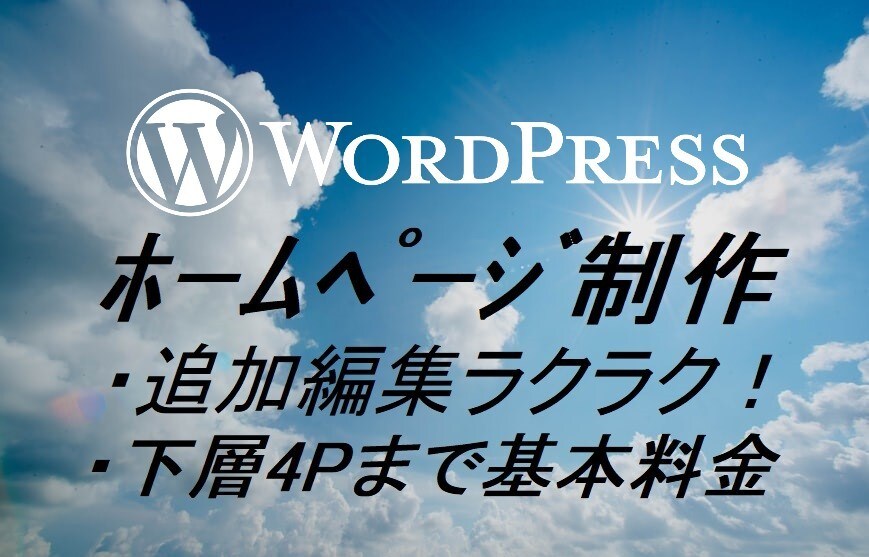 追加編集ラクラク！ホームページ制作します 初心者でも簡単に追加編集可能ホームページ制作をいたします。 イメージ1