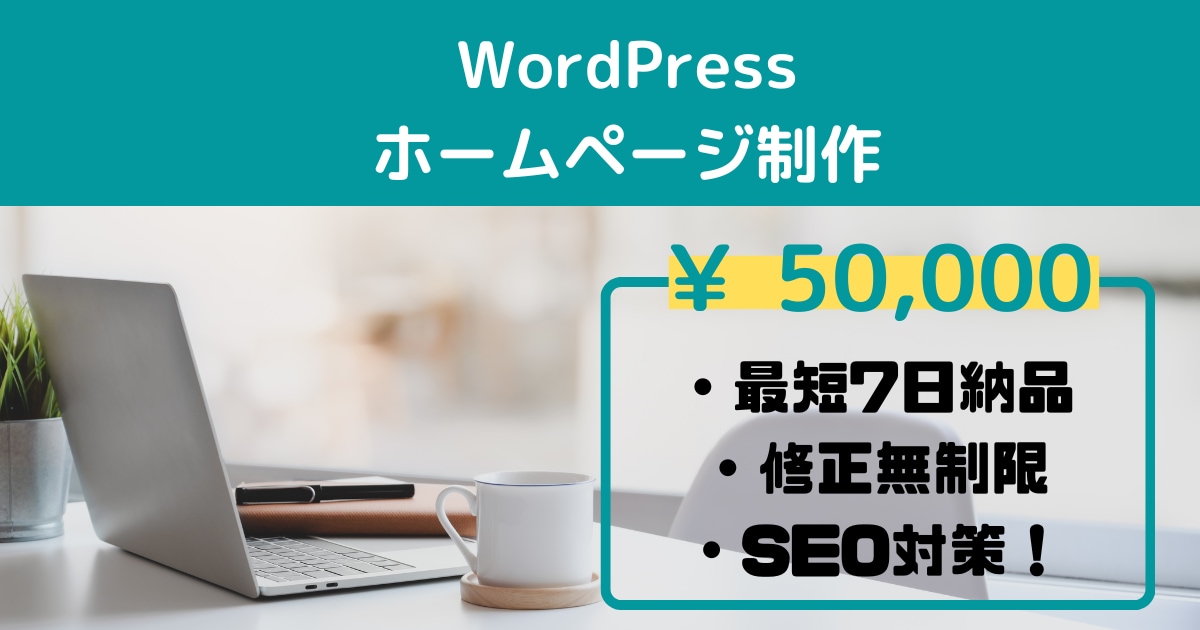 個人経営/新規企業様向け　HP制作します wordpressにてにてホームページ作成致します イメージ1