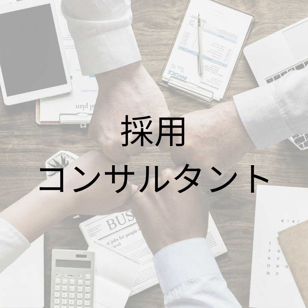 採用に関するご相談／採用戦略をご提案いたします 人事20年の経験で企業が抱える採用関連の課題解決をご支援 イメージ1