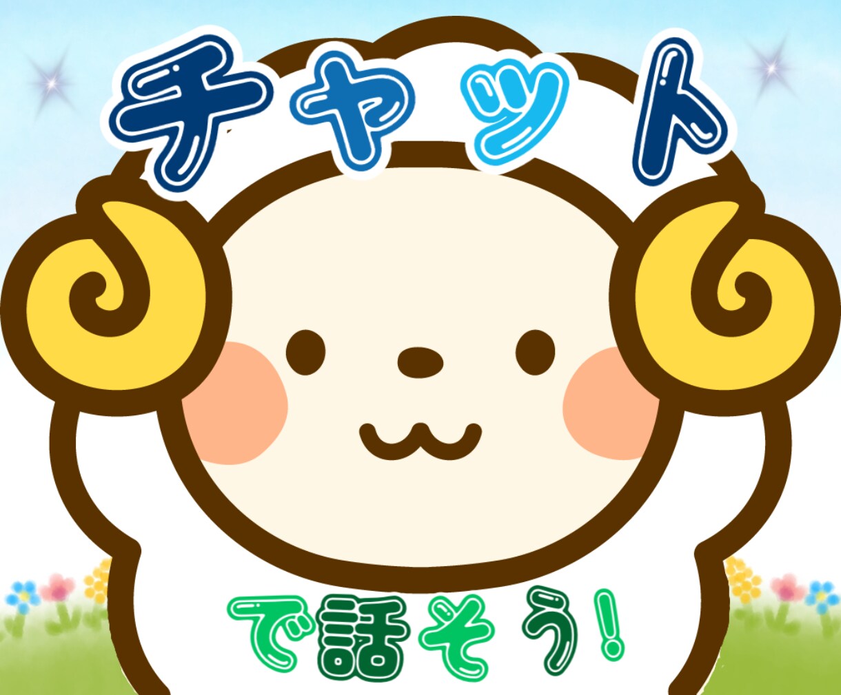 私はあなたの話す内容をもっと聞きたいと思っています 30分チャット✨雑談、愚痴、悩み相談、電話が苦手でも大丈夫！ イメージ1